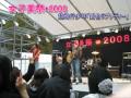 女子美祭⋆2008 超飛行少年ライブ2 「銀色ラプソディー」