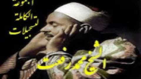 الشيخ محمد رفعت. ما تيسر من سورة يونس (53-64) (67-72)