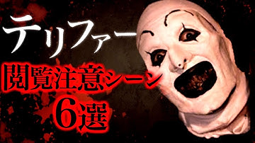 映画テリファーのグロシーン6選。【ホラー映画紹介】【おすすめ】