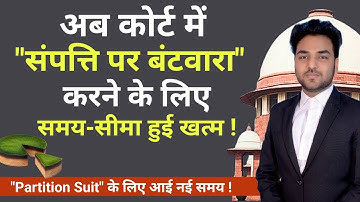 संपत्ति पर बंटवारा करने के लिए समय सीमा हुई खत्म ! Partition Suit New Update | New Property Law
