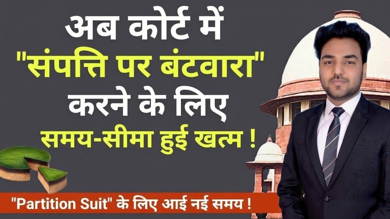 संपत्ति पर बंटवारा करने के लिए समय सीमा हुई खत्म ! Partition Suit New Update | New Property Law