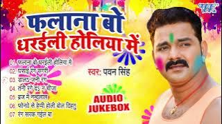 फलाना बो धरइली होलिया में | Pawan Singh Superhit Holi Songs | (Audio Jukebox) | Sadabahar Holi Geet