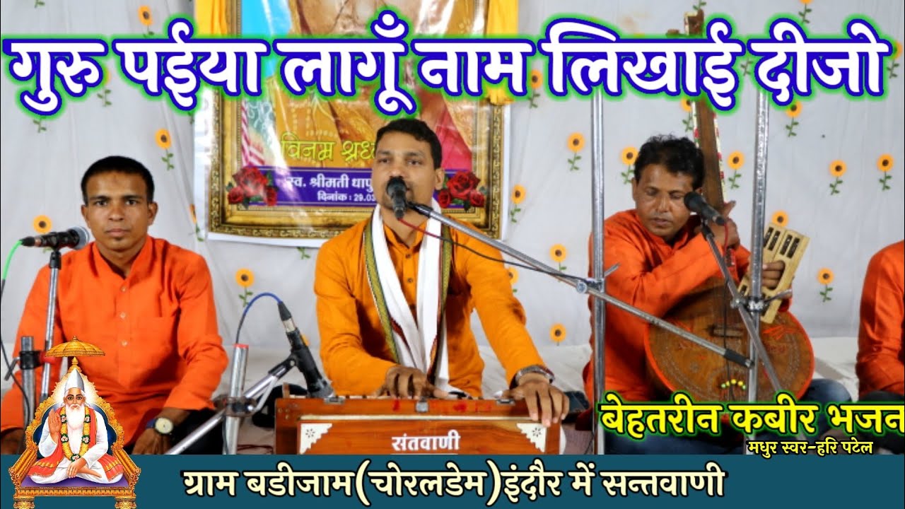 @Haripatelofficial गुरु पईया लागू नाम लिखाई दीजो||स्वर-हरि पटेल||चोरलडेम बड़ी जाम भजन संध्या||