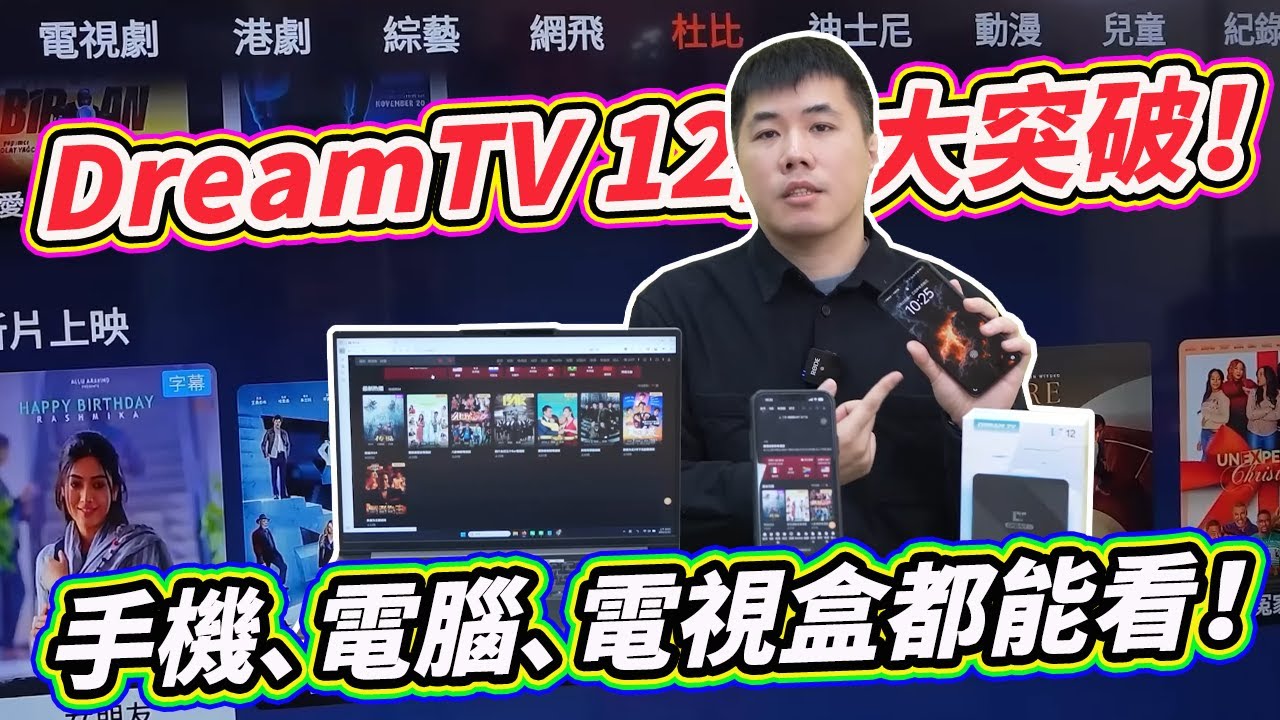 電視盒大比拚！它可以轉移Android、iPhone、Windows！2026新機登場 Dream TV 12 電視盒開箱！