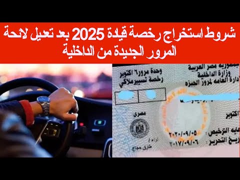 تعرف على التعديلات والرسوم والأوراق المطلوبةشروط استخراج رخصة قيادة 2025 بعد تعديل لائحة المرور