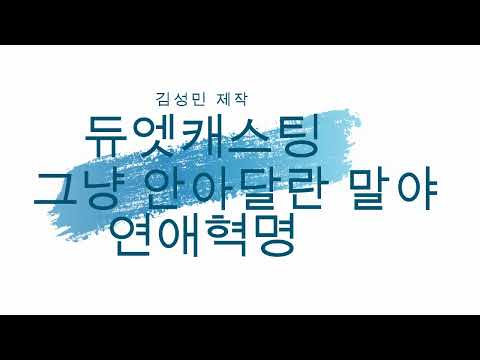 연애혁명 듀엣곡 보이스캐스팅 그냥 안아달란 말야