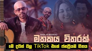 Mathaka Witharak (මතක විතරක්) Shek Fernando | Official Music Video