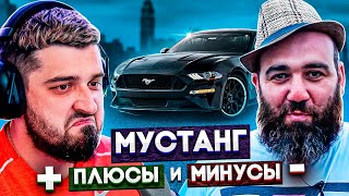 HARD PLAY СМОТРИТ НОВЫЙ МУСТАНГ МАРАТА БОРОДЫ