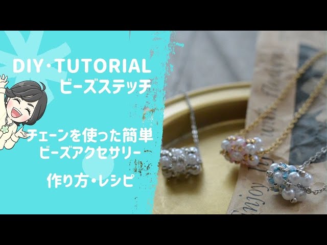 DIYビーズステッチ】初心者・チェーンを使った簡単ビーズネックレス