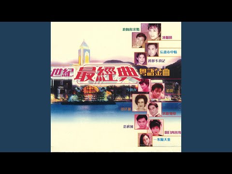何必曾相識