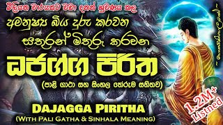 Dhajagga Sutraya - ධජග්ග සූත්රය (MKS)