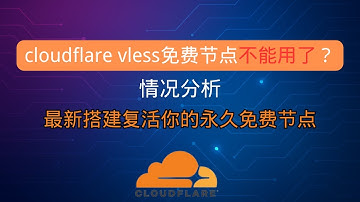 cloudflare vless免费节点不能用了? cloudflare vless永久免费节点最新搭建 复活你的永久免费节点 2025最新永久免费vpn搭建