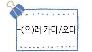 한국어 초급 [문법] 51. -(으)러 가다/오다