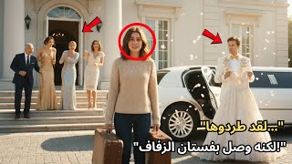 طردتها عائلتها بالتبني - ولكن بعد ذلك وصل صديقها الملياردير في سيارة ليموزين تحمل فستان زفاف.