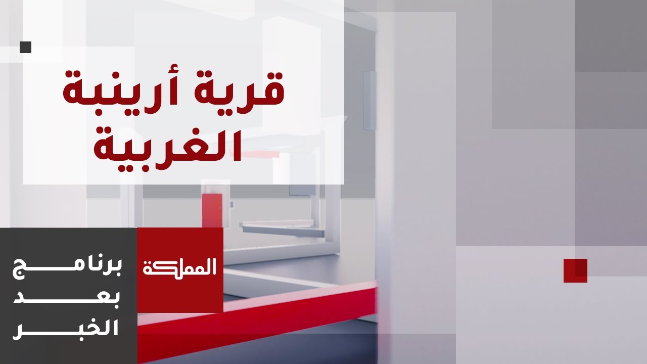 بعد الخبر | قرية أرينبة الغربية.. بنية تحتية متهالكة وغياب شبه كامل لوسائل النقل العام