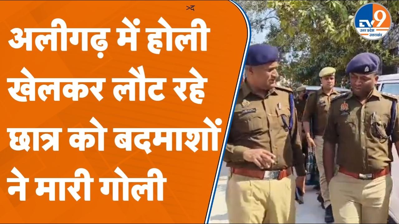 Aligarh में होली खेलकर लौट रहे छात्र को मारी गोली, मौके पर ही मौत