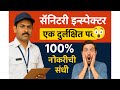 महाराष्ट्रातील 'गुप्त' सरकारी नोकरी! 🤫 पगार ₹45,000, स्पर्धा नाहीच | आरोग्य निरीक्षक भरती 2025