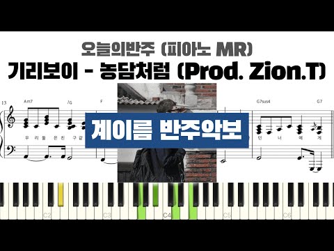 농담처럼 (Prod. Zion.T) (계이름 반주악보) - 기리보이