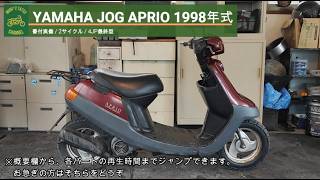 ヤマハ ジョグアプリオ 4JP 書付実動 1998年式 (YAMAHA Jog Aprio