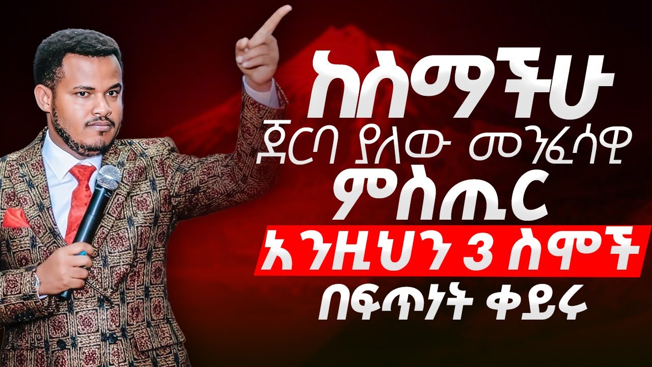 ከስማችሁ ጀርባ //  ያለው መንፈሳዊ ምስጢር //አንዚህን 3 ስሞች በፍጥነት ቀይሩ ||Prophet Miracle Teka