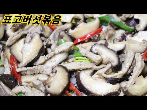 [표고버섯볶음] <strong>반찬</strong> 고민 해결! 아주 <strong>간단한</strong> 버섯 <strong>요리</strong>! 밥도둑 표고버섯볶음 맛있게 만들기 엄마밥상매일