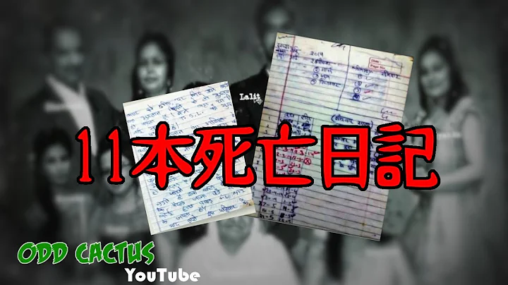 印度一家11口離奇跟從屋內發現的「死亡筆記」裡面 詳列「救贖計劃」 - 天天要聞