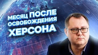 СОБОЛЕВСКИЙ: ситуация в Херсоне и на правом берегу Днепра | FREEДОМ