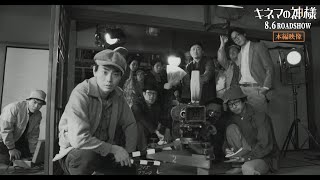 映画『キネマの神様』【山崎貴監督VFX監修：特別映像】大ヒット上映中！