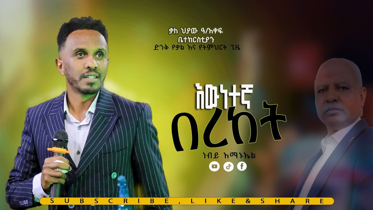 እውነተኛ በረከት//ድንቅ ስብከት// ነቢይ አማኑኤል