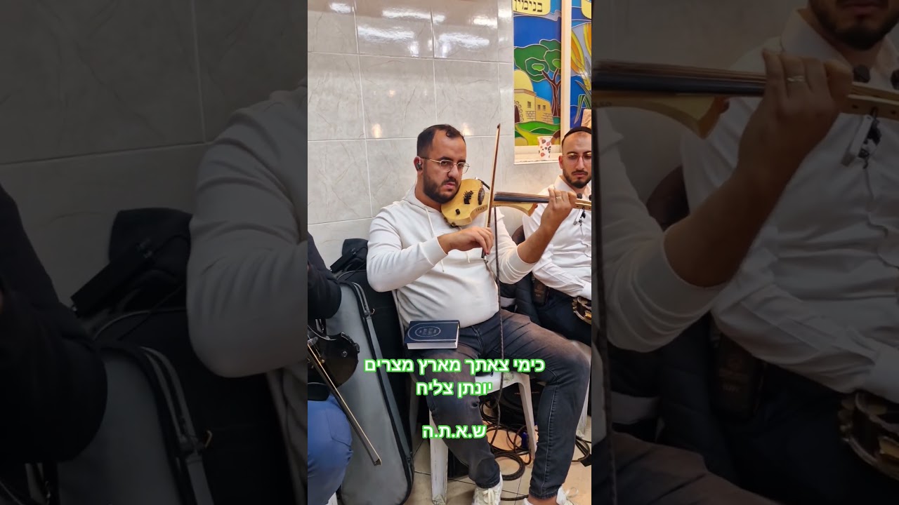 פתיחה כימי צאתך מארץ מצרים יונתן צליח