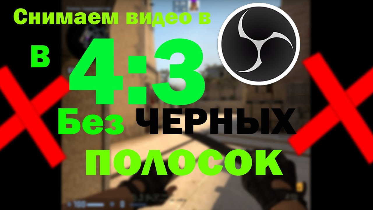 КАК СНИМАТЬ ВИДЕО ПО CS:GO 4:3!? - YouTube