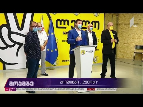 ბრიფინგი „ლელოში“