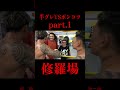 修羅場すぎ#ブレイキングダウン