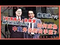 【國際香港本傳 042】曹家道：「紅頂商人」徐展堂與China Club，如何成為中英外交的白手套？（下）