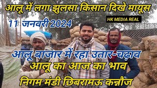 11 जनवरी 2024 आलू बाजार में रहा उतार-चढ़ाव झुलसा से किसान दिखे मायूस निगम मंडी छिबरामऊ कन्नौज Aalu