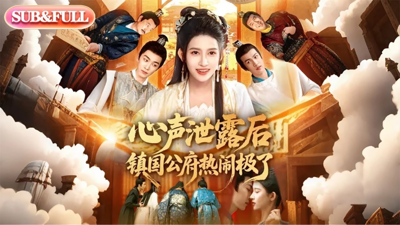 心聲洩露後鎮國公府熱鬧極了