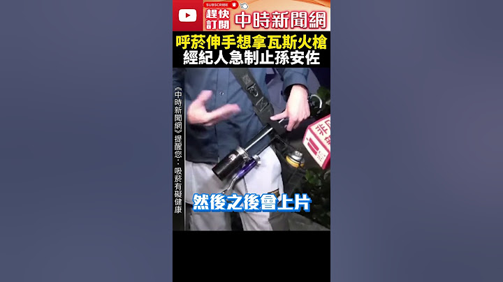 狄鶯、孫鵬不要看！孫安佐信義區夜店呼菸　欲示範瓦斯火槍經紀人急制止 @ChinaTimes  #shorts #孫安佐 #信義區 #夜店 #狄鶯 #孫鵬 #瓦斯火槍 #經紀人 #火槍 #呼菸