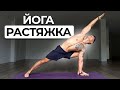 ЙОГА Комплекс - Глубокая Растяжка ВСЕГО ТЕЛА