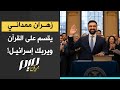 زهران ممداني يقسم على القرآن ويربك إسرائيل