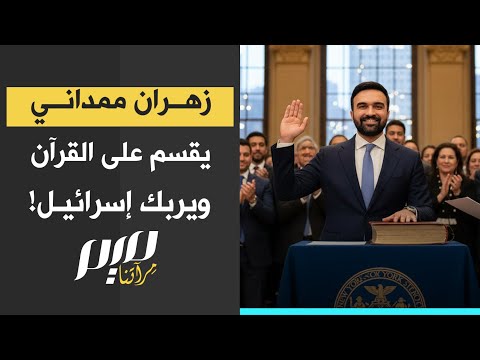 زهران ممداني يقسم على القرآن ويربك إسرائيل