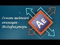 Основы шейповой анимации - модификаторы в After Effects