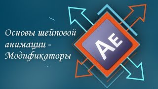 картинка: Основы шейповой анимации - модификаторы в After Effects