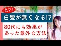 白髪が無くなる!?科学的根拠あり!80代のおばあさんも!私も黒髪が生えてきた!意外な方法を紹介(マッサージ、食べ物以外)