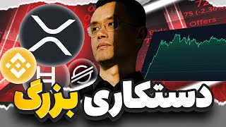 بزرگ‌ترین کلاهبرداری بایننس، از XRP و کریپتو فاش شد!