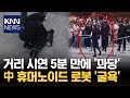 중국, 휴머노이드 로봇 거리 시연 중 '꽈당' 굴욕