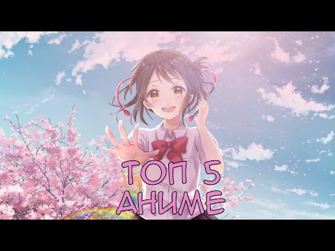 ТОП 5 АНИМЕ!