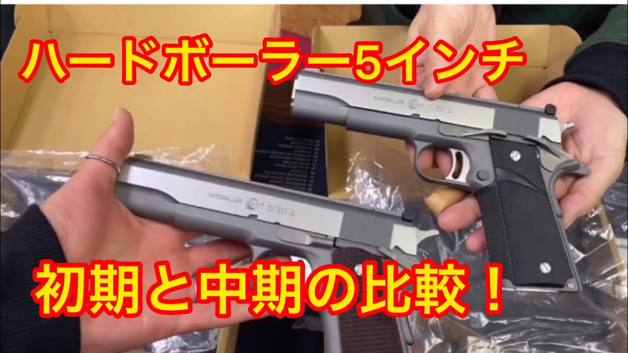 BWC】ハードボーラー5インチ 初期型と中期型の比較と発火！！モデル 