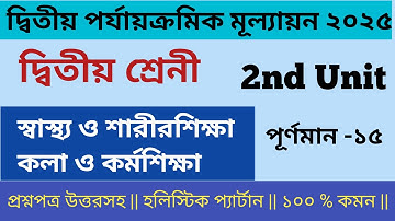 Class 2 sastho o sarirshika 2nd unit test question paper 2025 || দ্বিতীয় শ্রেণীর স্বাস্থ্য ও কলা ||