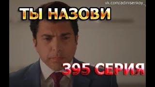 Ты назови 395 Серия - (русские субтитры) - дата выхода