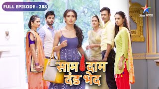 Saam Daam Dand Bhed | Mandira ne banaaya Bulbul ko raste se hataane ka plan | FULL EPISODE-288